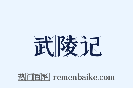 武陵记是什么意思的图片